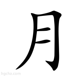 月字 五行|月的意思,月的解释,月的拼音,月的部首,月的笔顺